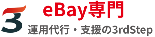 eBay専門 | 運用代行 / コンサルの3rdStep